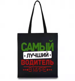 Еко-сумка Самый лучший водитель Чорний фото
