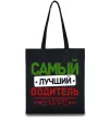 Эко-сумка Самый лучший водитель Черный фото