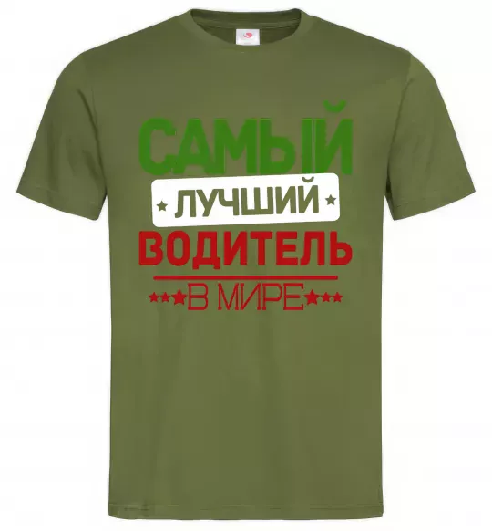 Чоловіча футболка Самый лучший водитель Оливковий фото