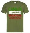 Чоловіча футболка Самый лучший водитель Оливковий фото
