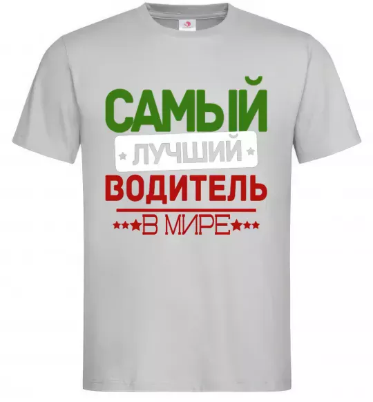 Чоловіча футболка Самый лучший водитель Сірий фото