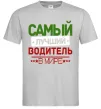 Чоловіча футболка Самый лучший водитель Сірий фото