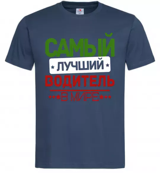 Чоловіча футболка Самый лучший водитель Темно-синій фото