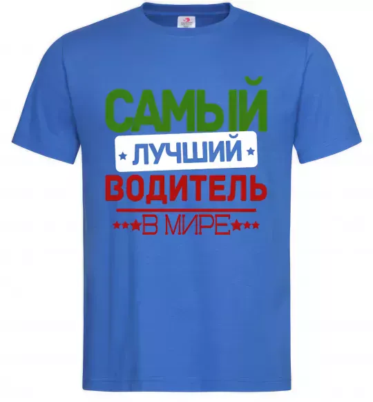 Чоловіча футболка Самый лучший водитель Яскраво-синій фото