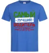 Чоловіча футболка Самый лучший водитель Яскраво-синій фото