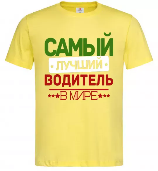Чоловіча футболка Самый лучший водитель Лимонний фото