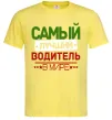 Чоловіча футболка Самый лучший водитель Лимонний фото