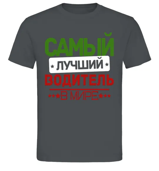Чоловіча футболка Самый лучший водитель Графіт фото