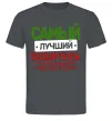 Чоловіча футболка Самый лучший водитель Графіт фото