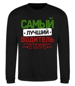 Світшот Самый лучший водитель