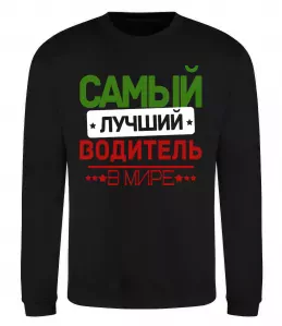 Свитшот Самый лучший водитель Черный фото