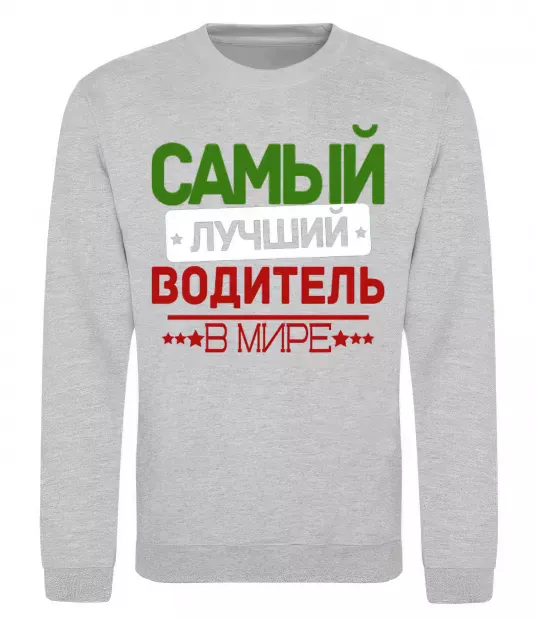 Світшот Самый лучший водитель Сірий меланж фото
