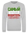 Світшот Самый лучший водитель Сірий меланж фото