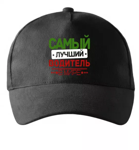 Кепка Самый лучший водитель Чорний фото