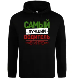 Мужская толстовка (худи) Самый лучший водитель Черный фото