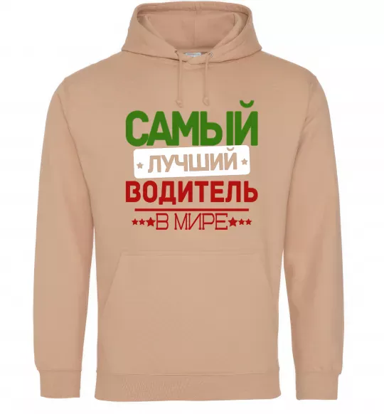 Чоловіча толстовка (худі) Самый лучший водитель Пісочний фото