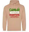 Чоловіча толстовка (худі) Самый лучший водитель Пісочний фото