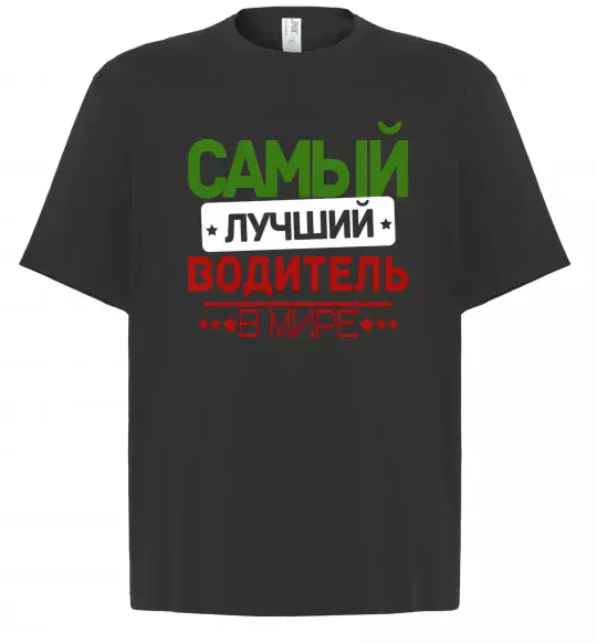 Футболка Оверсайз Самый лучший водитель Черный фото