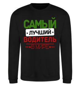 Свитшот Самый лучший водитель Свитшот Самый лучший водитель