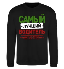 Світшот Самый лучший водитель Чорний фото