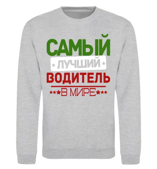 Світшот Самый лучший водитель Сірий меланж фото