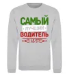 Світшот Самый лучший водитель Сірий меланж фото
