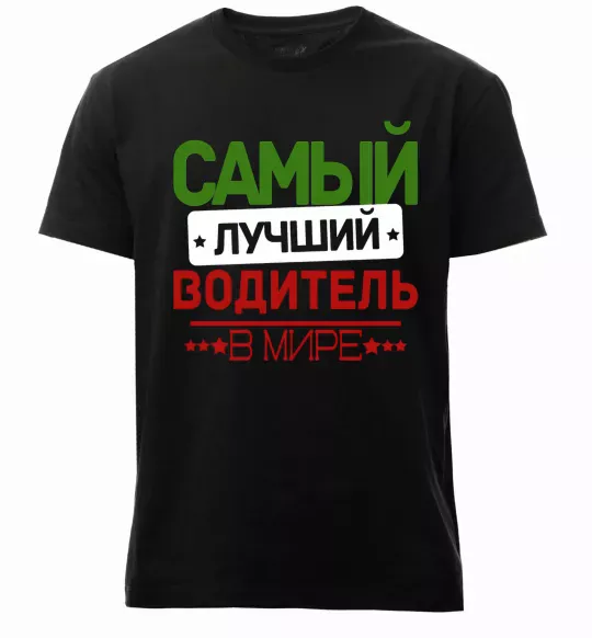 Мужская премиум футболка Самый лучший водитель Черный фото