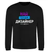 Світшот Найкращий дизайнер Чорний фото