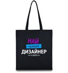 Еко-сумка Найкращий дизайнер Еко-сумка Найкращий дизайнер