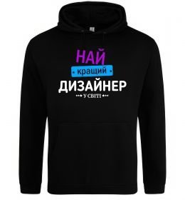 Чоловіча толстовка (худі) Найкращий дизайнер Чоловіча толстовка (худі) Найкращий дизайнер