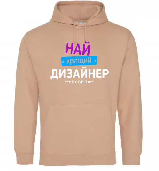 Мужская толстовка (худи) Найкращий дизайнер Песочный фото