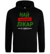 Мужская толстовка (худи) Найкращий лікар Черный Мужская толстовка (худи) Найкращий лікар Черный фото