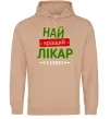 Мужская толстовка (худи) Найкращий лікар Песочный Мужская толстовка (худи) Найкращий лікар Песочный фото