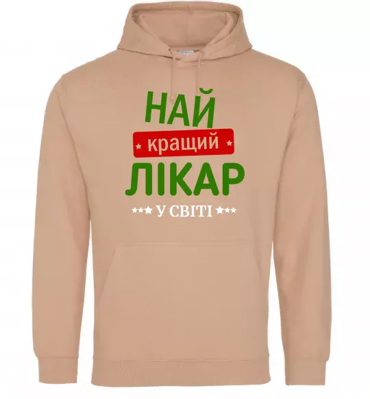 Женская толстовка (худи) Найкращий лікар Песочный фото