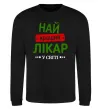 Свитшот Найкращий лікар Черный фото