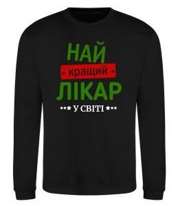Свитшот Найкращий лікар