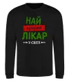 Свитшот Найкращий лікар Черный фото