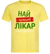 Мужская футболка Найкращий лікар Лимонный фото