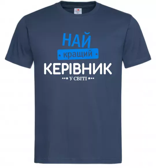 Мужская футболка Найкращий керівник Темно-синий фото