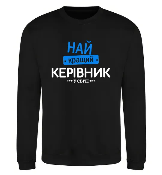 Свитшот Найкращий керівник Черный фото
