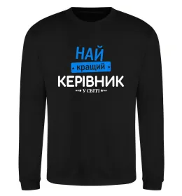 Світшот Так виглядає найкращий у світі керівник Чорний фото