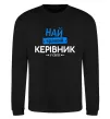 Свитшот Найкращий керівник Черный фото