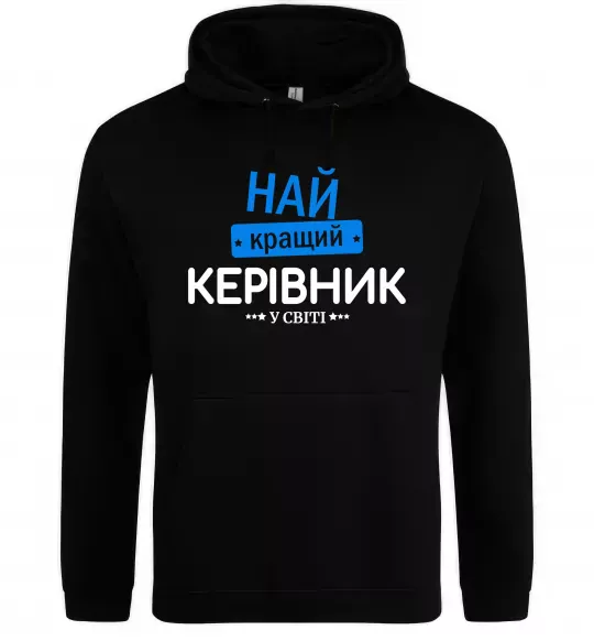 Чоловіча толстовка (худі) Найкращий керівник Чорний фото