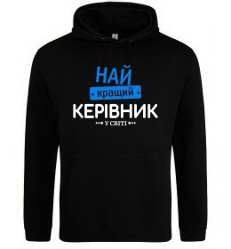 Чоловіча толстовка (худі) Найкращий керівник