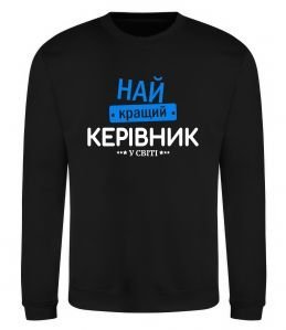 Свитшот Найкращий керівник