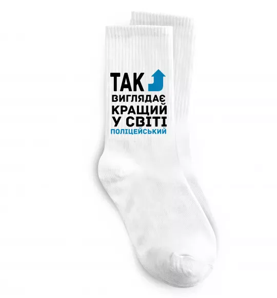 Носки Так виглядає кращий у світі поліцейський Белый фото
