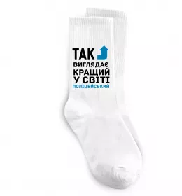 Носки Так виглядає кращий у світі поліцейський Белый фото