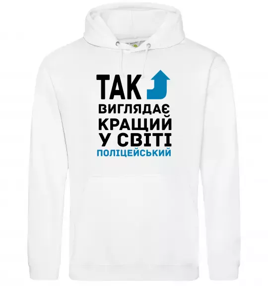 Женская толстовка (худи) Так виглядає кращий у світі поліцейський Белый фото