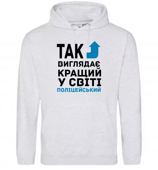 Женская толстовка (худи) Так виглядає кращий у світі поліцейський Серый меланж фото