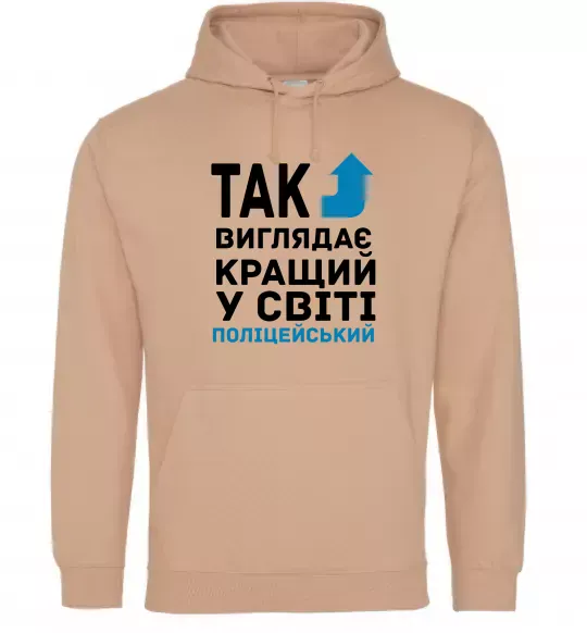 Женская толстовка (худи) Так виглядає кращий у світі поліцейський Песочный фото